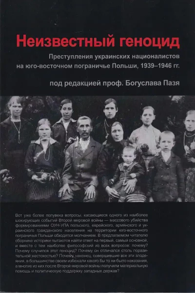 Неизвестный геноцид Преступления украинских националистов на юговосточном пограничье Польши 19391946