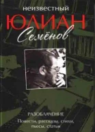 Неизвестный Юлиан Семёнов Разоблачение
