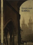 Неизвестный Кафка
