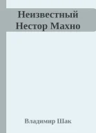 Неизвестный Нестор Махно