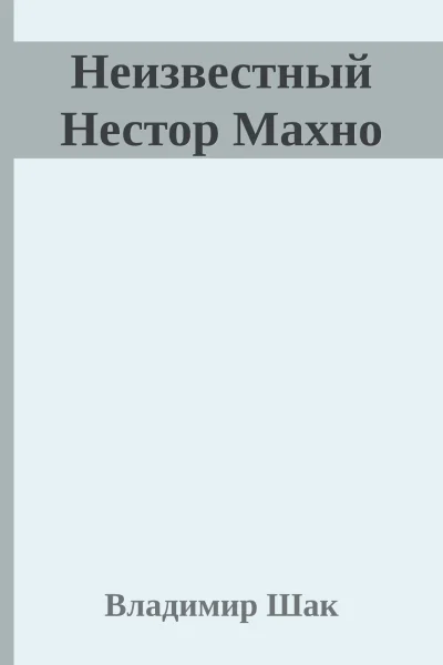 Неизвестный Нестор Махно