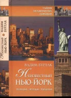 Неизвестный НьюЙорк История Легенды Предания
