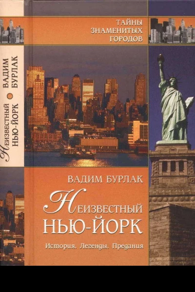 Неизвестный НьюЙорк История Легенды Предания