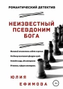 Неизвестный псевдоним Бога