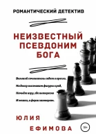 Неизвестный псевдоним Бога