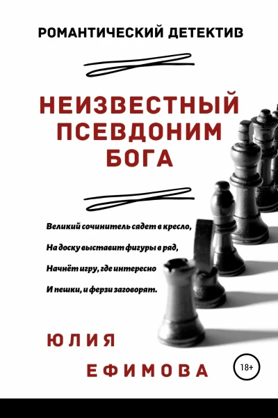 Неизвестный псевдоним Бога