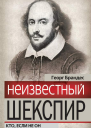 Неизвестный Шекспир Кто если не он