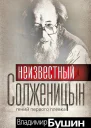 Неизвестный Солженицын Гений первого плевка
