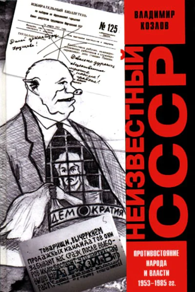 Неизвестный СССР Противостояние народа и власти 19531985 гг