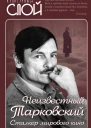 Неизвестный Тарковский Сталкер мирового кино