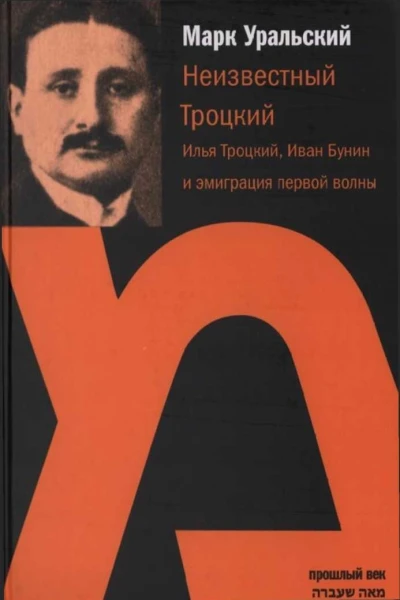 Неизвестный Троцкий Илья Троцкий Иван Бунин и эмиграция первой волны