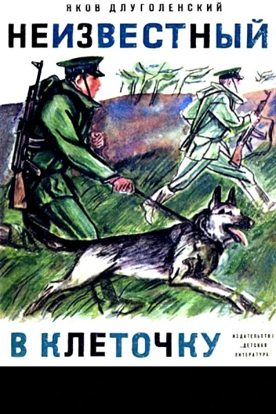 Неизвестный в клеточку