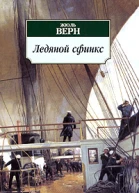 Неизвестный Жюль Верн т15