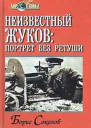 Неизвестный Жуков портрет без ретуши в зеркале эпохи