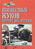 Неизвестный Жуков портрет без ретуши в зеркале эпохи