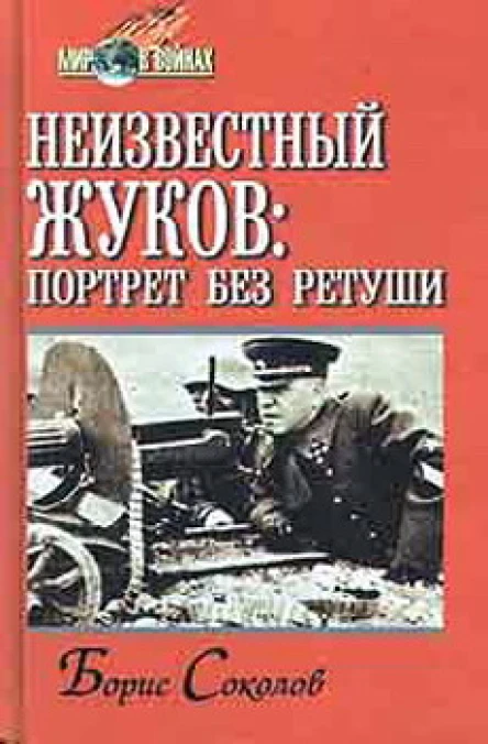 Неизвестный Жуков портрет без ретуши в зеркале эпохи
