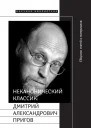 Неканонический классик Дмитрий Александрович Пригов