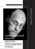 Неканонический классик Дмитрий Александрович Пригов