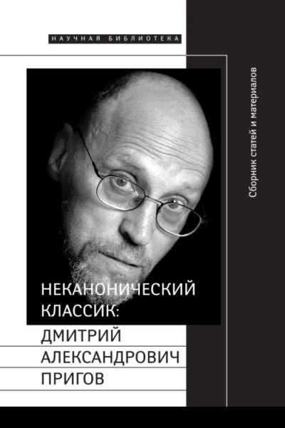 Неканонический классик Дмитрий Александрович Пригов