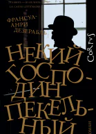 Некий господин Пекельный  роман  ФрансуаАнри Дезерабль  пер с франц Н Мавлеви