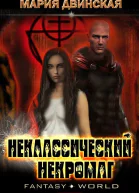Неклассический некромаг