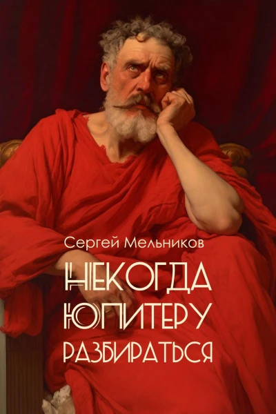 Некогда Юпитеру разбираться