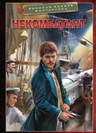 Некомбатант  Сергей Лысак