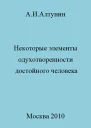 Некоторые элементы одухотворенности достойного человека