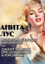 Некоторые любят погорячее или Джентльмены предпочитают блондинок
