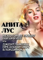 Некоторые любят погорячее или Джентльмены предпочитают блондинок