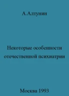 Некоторые особенности отечественной психиатрии