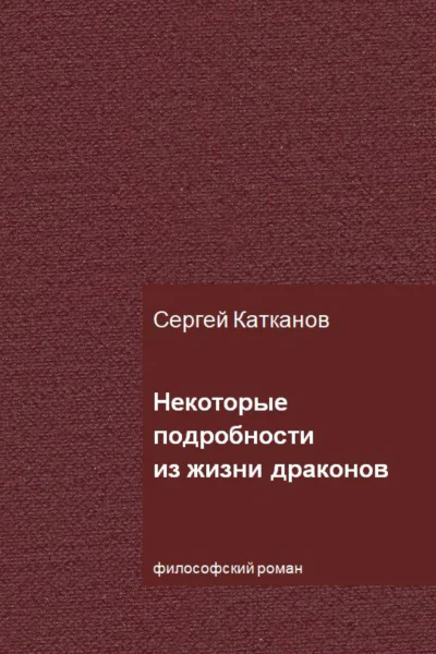 Некоторые подробности из жизни драконов
