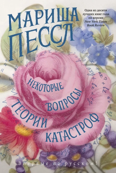 Некоторые вопросы теории катастроф  роман  Мариша Пессл