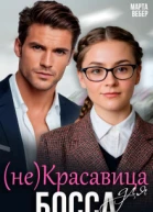 неКрасавица для босса СИ