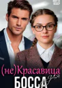 некрасавица для босса