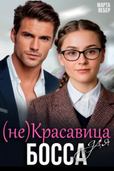 некрасавица для босса