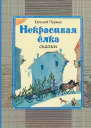 Некрасивая ёлка Сказки