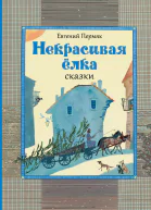 Некрасивая ёлка Сказки