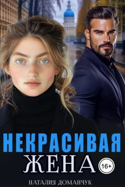 Некрасивая жена