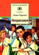 Некрасивая