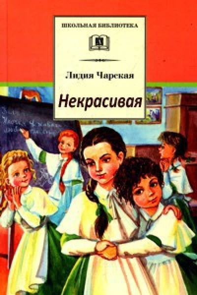 Некрасивая