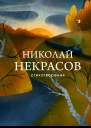 Некрасов Николай Стихотворения
