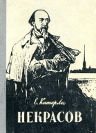 Некрасов роман