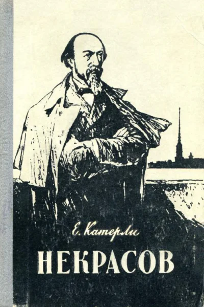 Некрасов роман