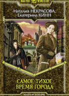 Некрасова Н В Кинн Е Самое Тихое Время Города