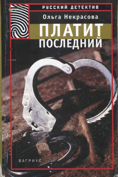 Некрасова Ольга Платит последний
