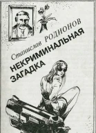 Некриминальная загадка