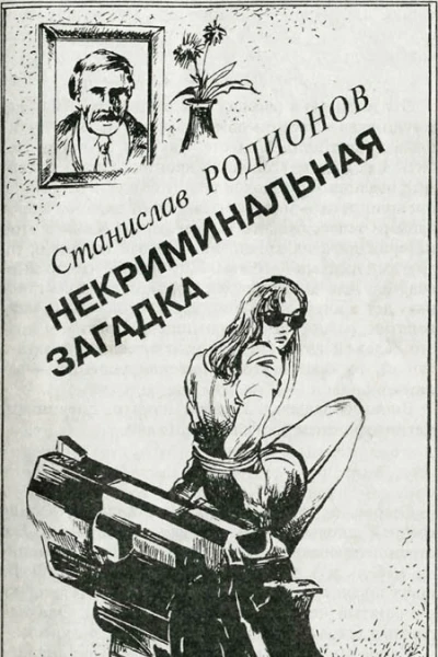 Некриминальная загадка
