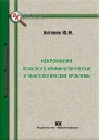 НЕКРОФИЛИЯ ПСИХОЛОГОКРИМИНОЛОГИЧЕСКИЕ И ТАНАТОЛОГИЧЕСКИЕ ПРОБЛЕМЫ
