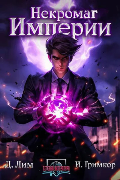 Некромаг Империи Том 1
